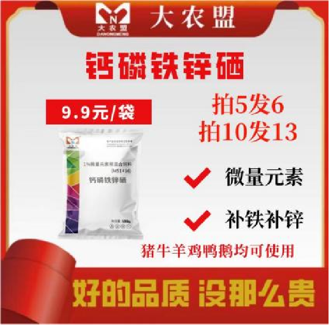 大农盟-饲料添加剂-钙磷铁锌硒 500g/包 拌料 微量元素 养殖产品