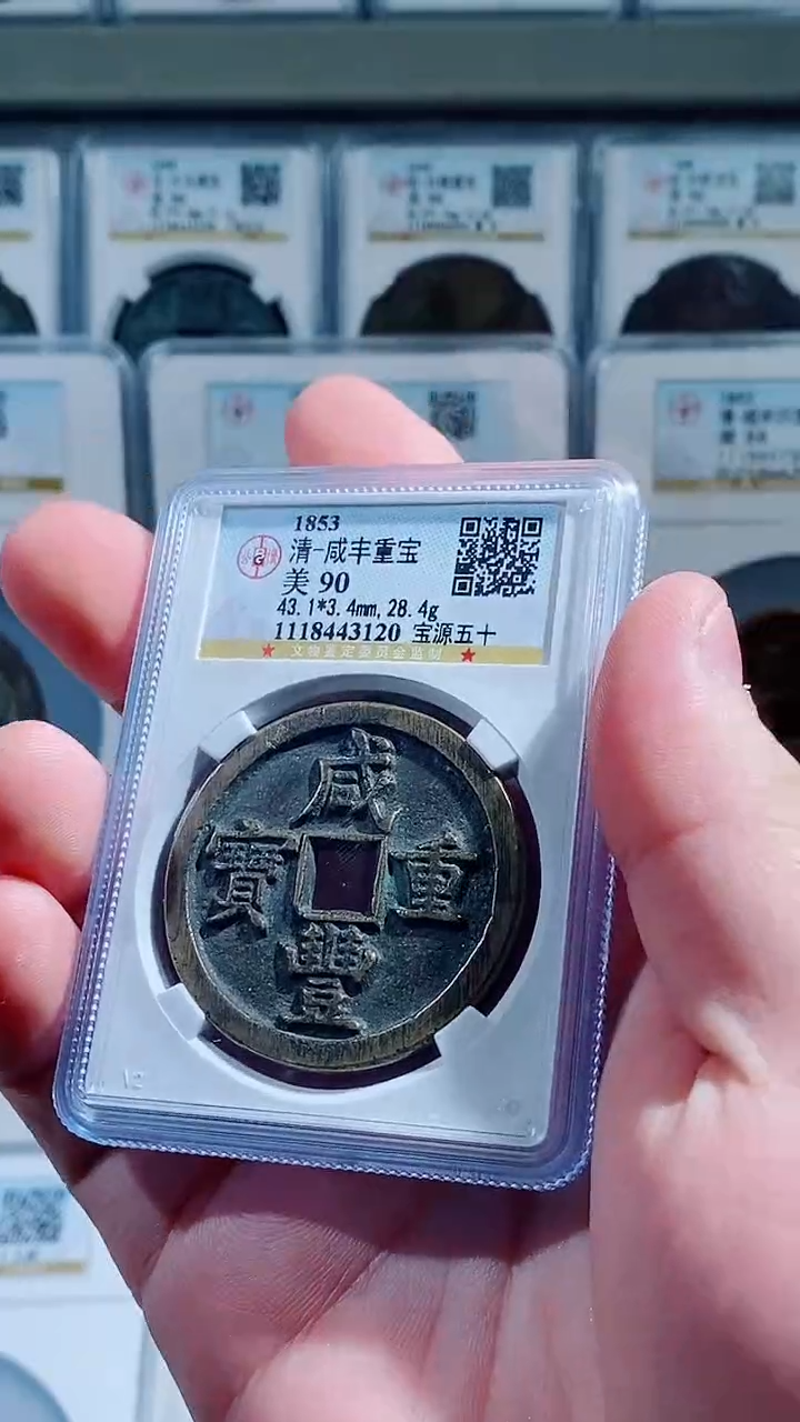 【闪购商品】铜古钱币咸丰尾号120