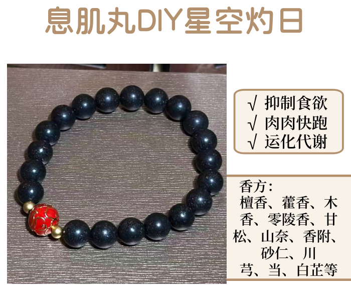 【福利爆款】非遗合香珠息肌丸DIY星空灼日8mm单圈手串