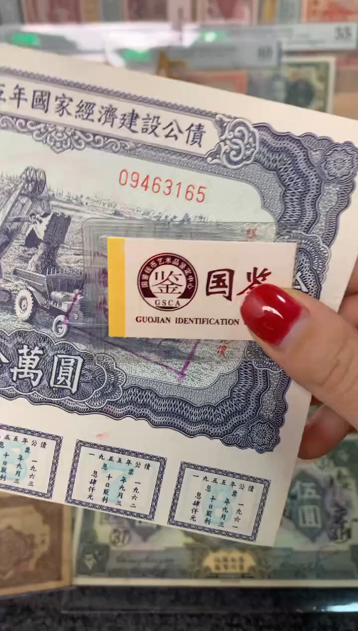 纸09463165    面值10万      