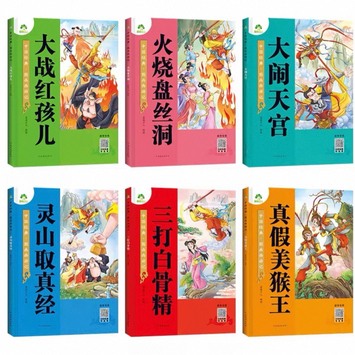 中国经典图画西游记