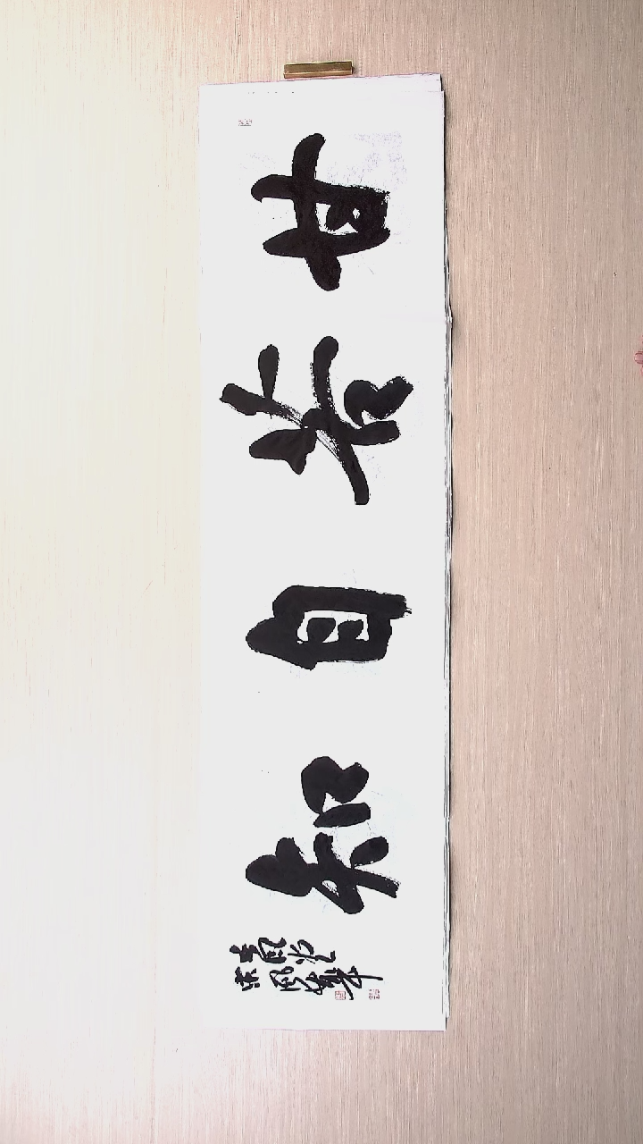书法宋风华 山东德州136*34
