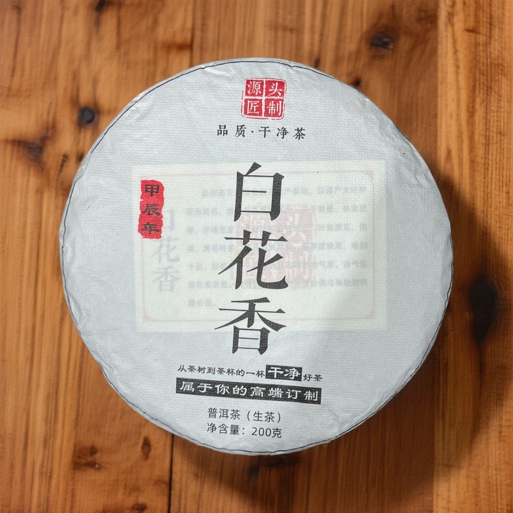 2024年【白花香 200克普洱生茶饼】