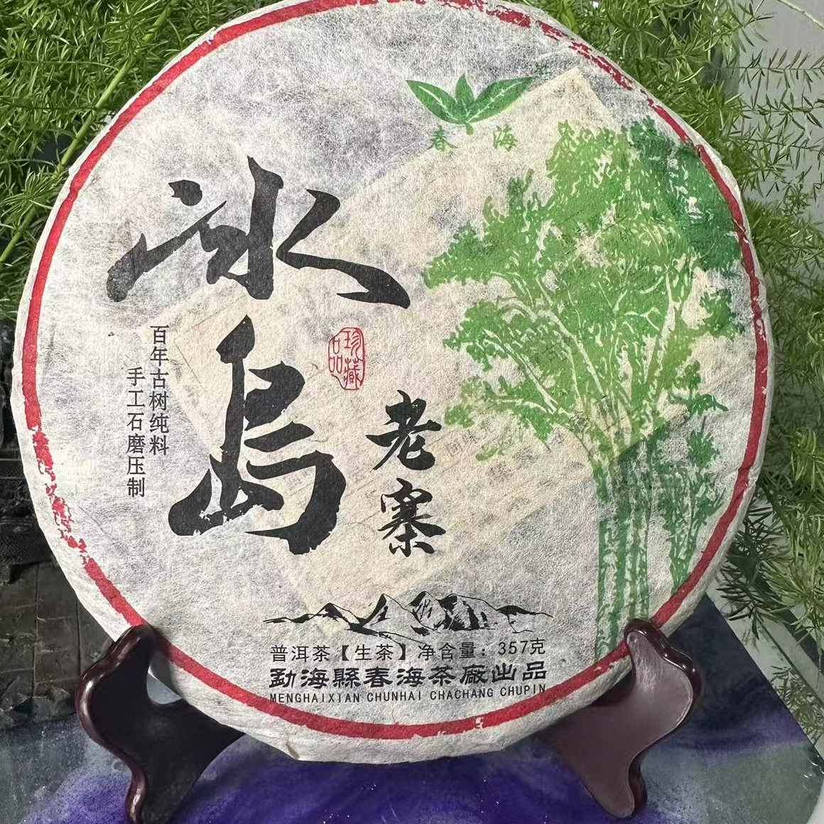 茶园世家CH冰岛老寨古树普洱生茶357g/饼 生普 （11月25日）