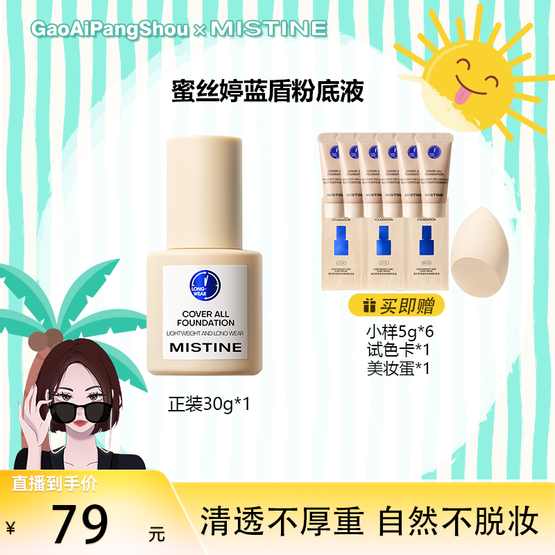 【高矮胖瘦专属】Mistine蓝盾pro粉底液清透不厚重自然不脱妆持久