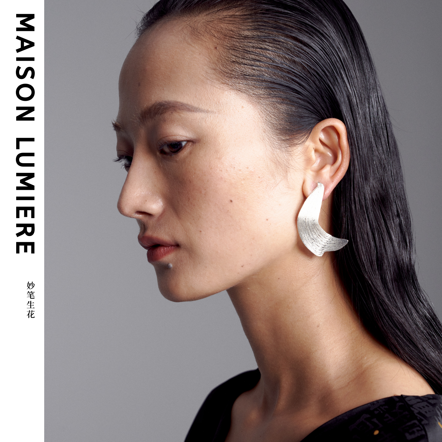 铜合金耳饰 妙笔生花系列 书法笔触耳环 拉丝工艺极简