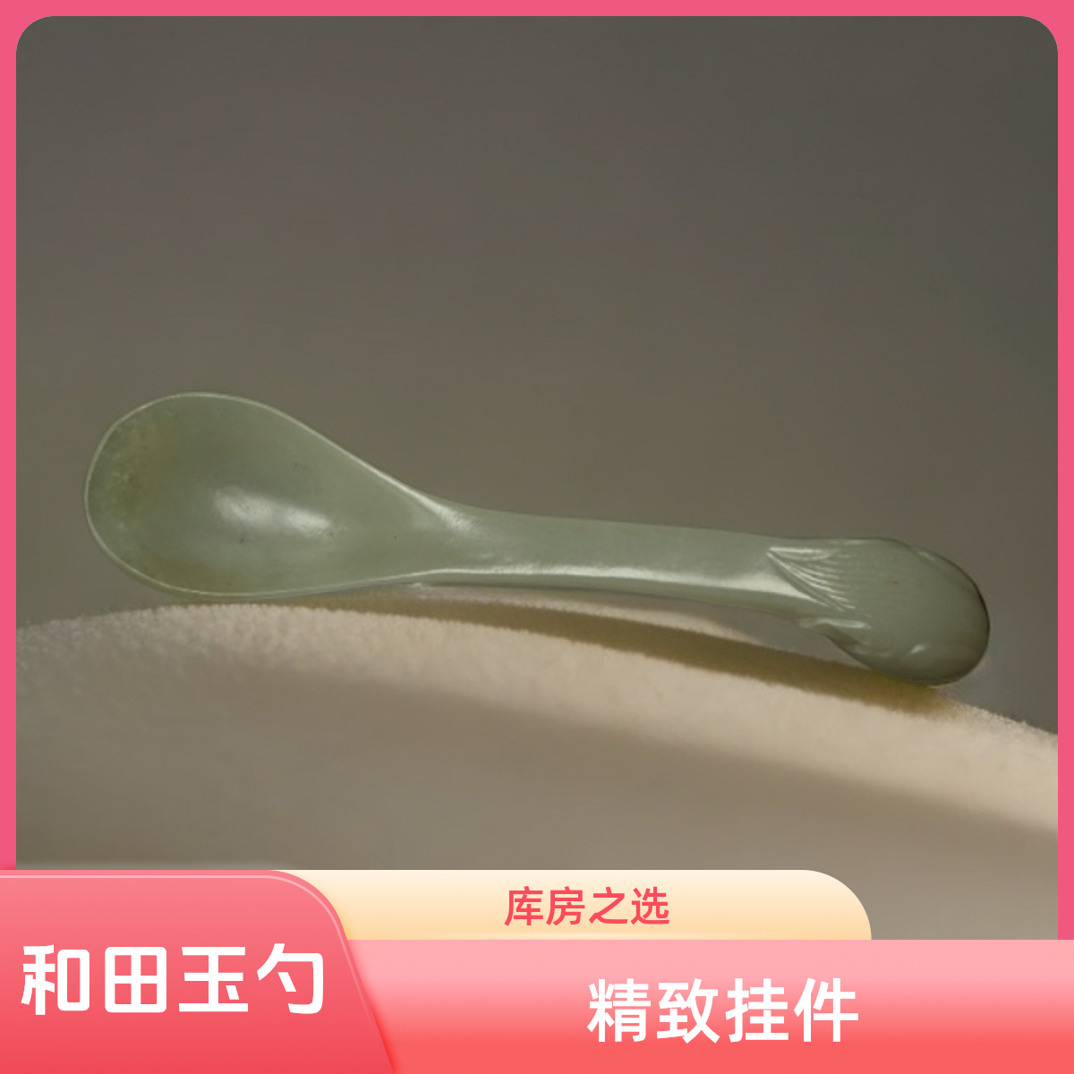 老库房 和田玉玉勺子X