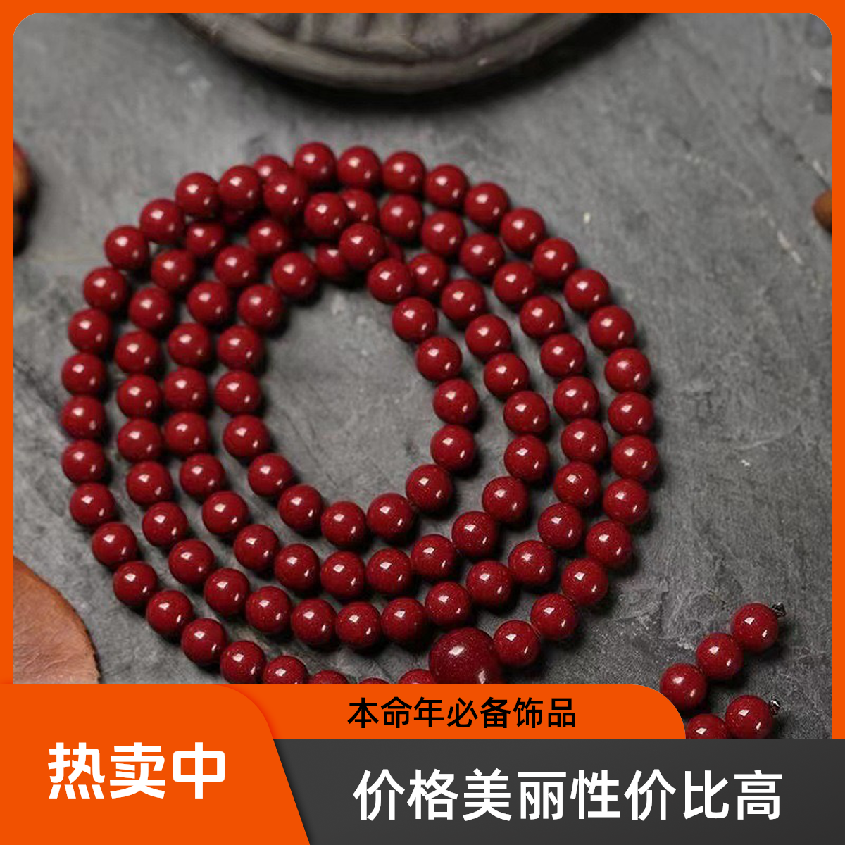 非金属树脂手链 天然108颗朱红色男女本命年转运珠中含量不可火烧