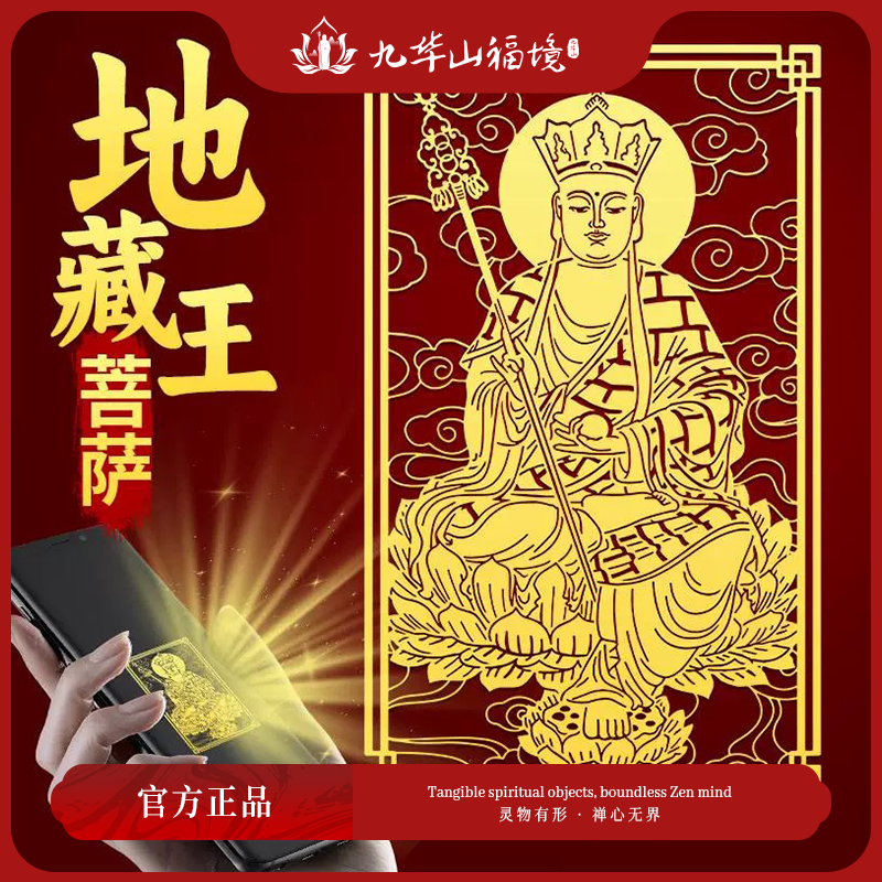 地藏王菩萨佛像手机贴纸画像图案中国风创意平安好运金属贴片