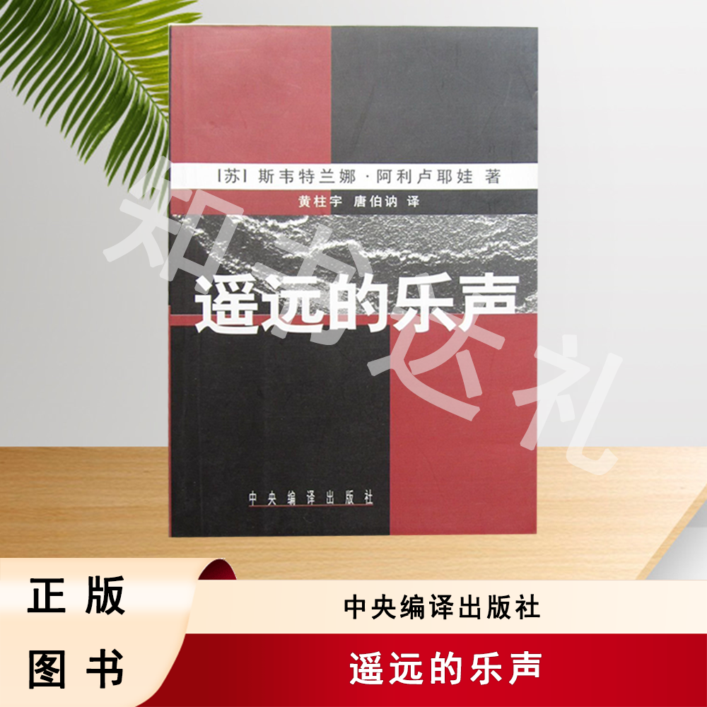 正版玖品 遥远的乐声 阿利卢耶娃 著  中央编译出版社