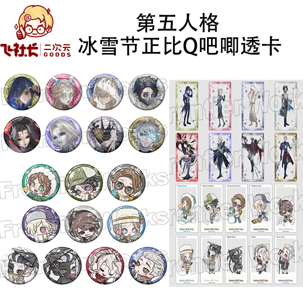 【国现】第五人格 冰雪节正比&Q吧唧&透卡