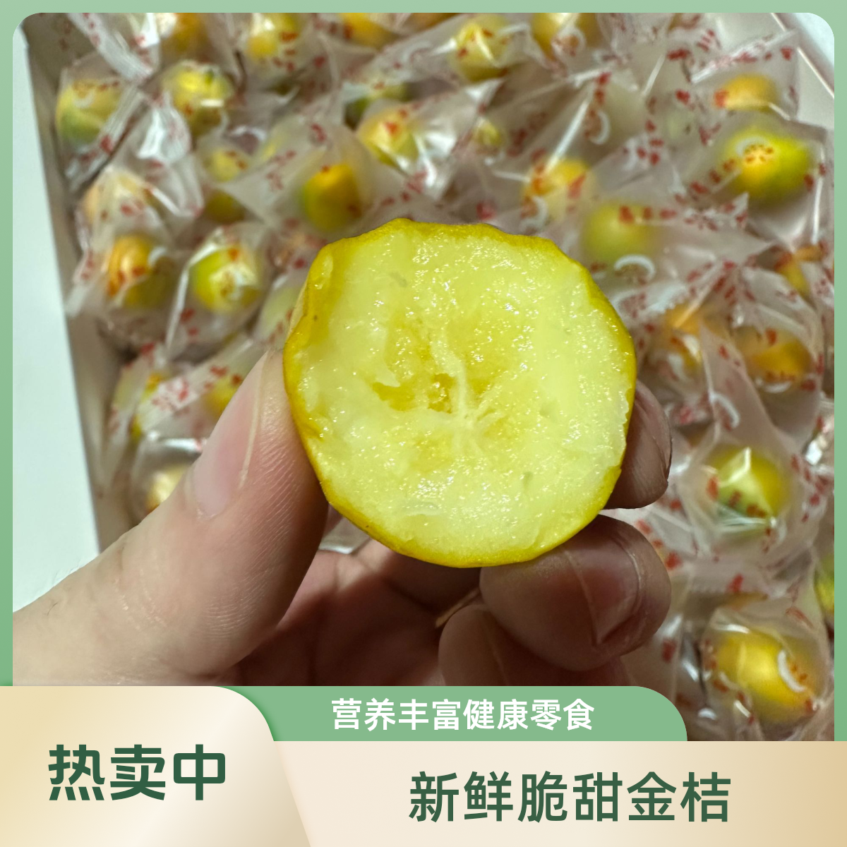 【聚佰惠优选】脆皮金桔蜜甜500g
