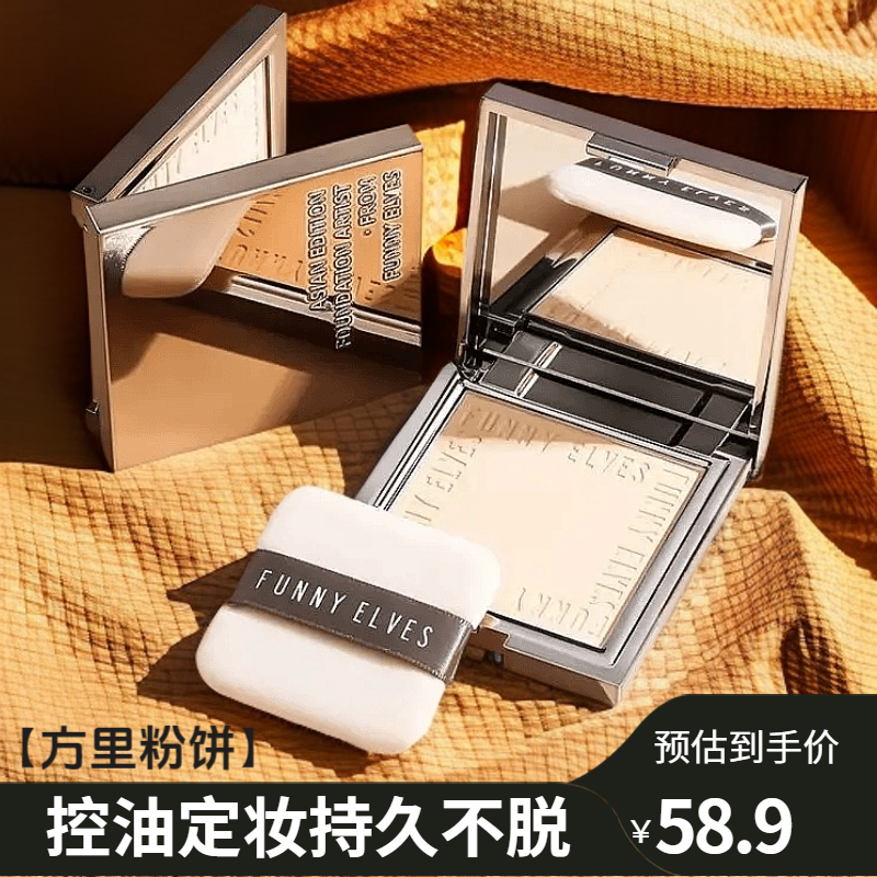 funnyelves/方里柔焦蜜粉饼自然遮瑕控油定妆持久不脱妆油皮可用
