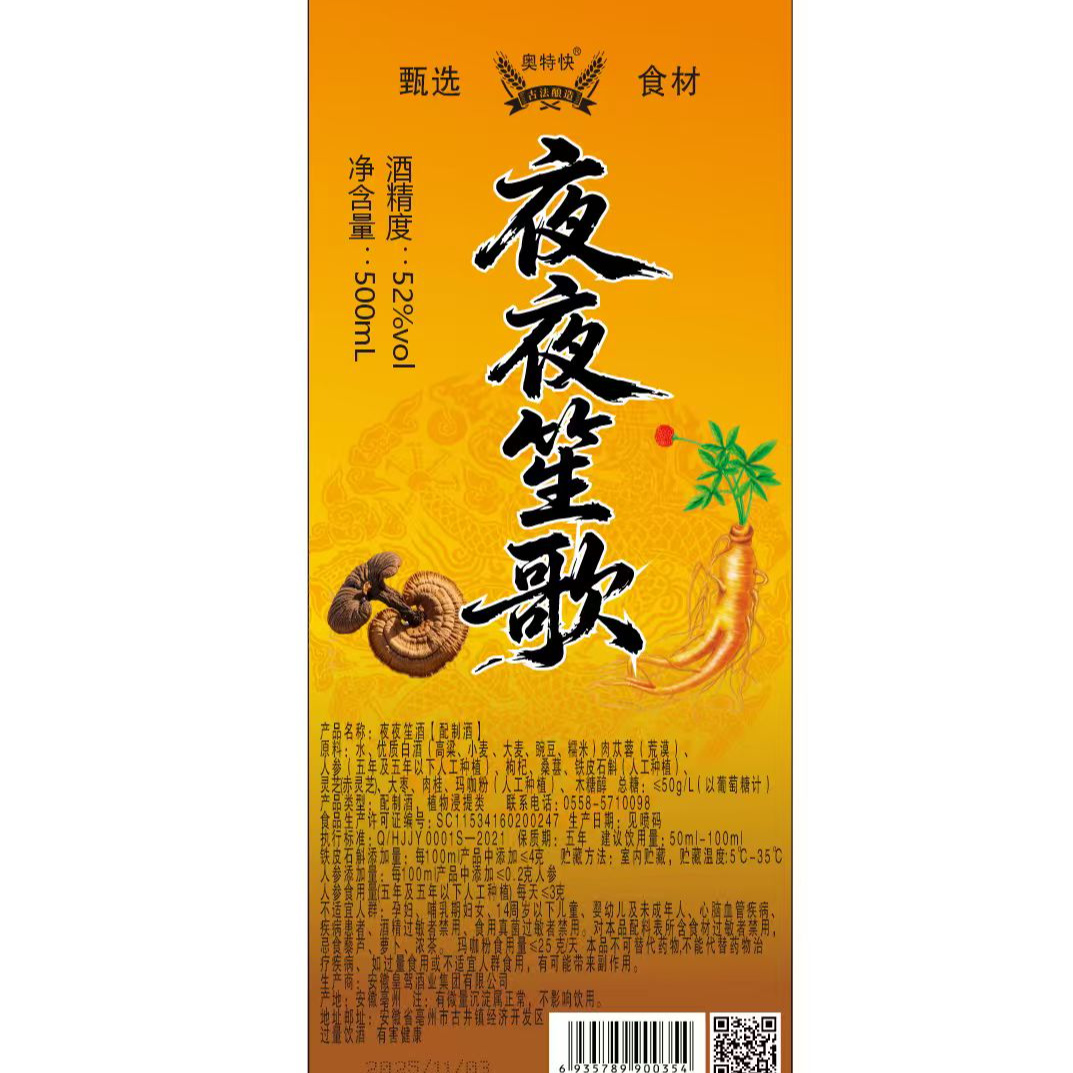 奥特快壹直  夜夜笙歌滋补养生52度500ml   男人的小酒 