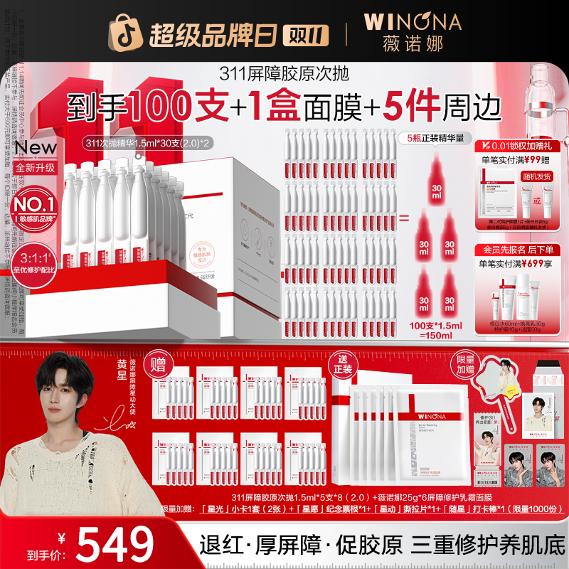 【黄星同款】薇诺娜第二代311屏障胶原次抛精华院线级修护褪红保湿