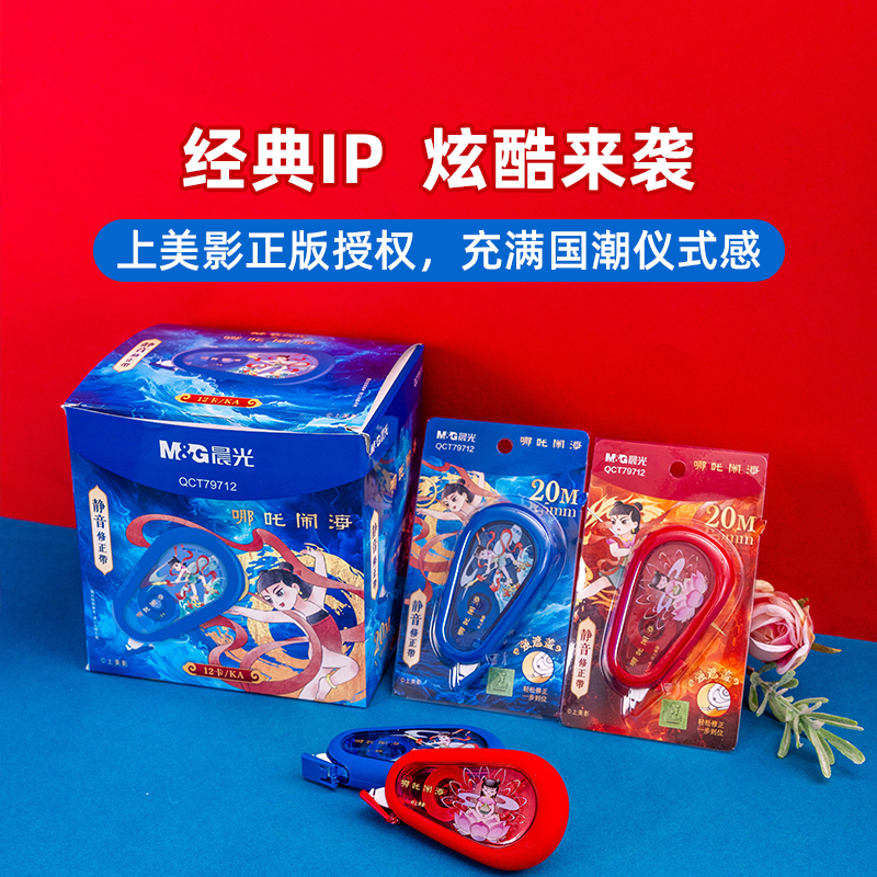 晨光 T79712 哪吒闹海修正带小学生20m静音防摔改正带