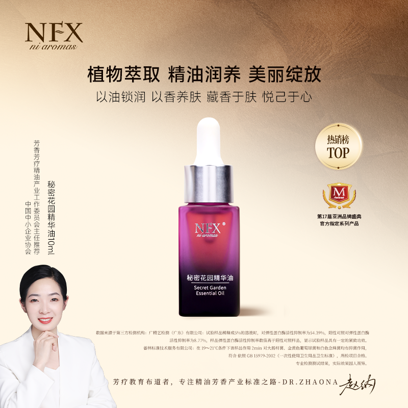 【专注精油-美丽绽放精油润养】NFX秘密花园精华油 紧致嫩肤滋润