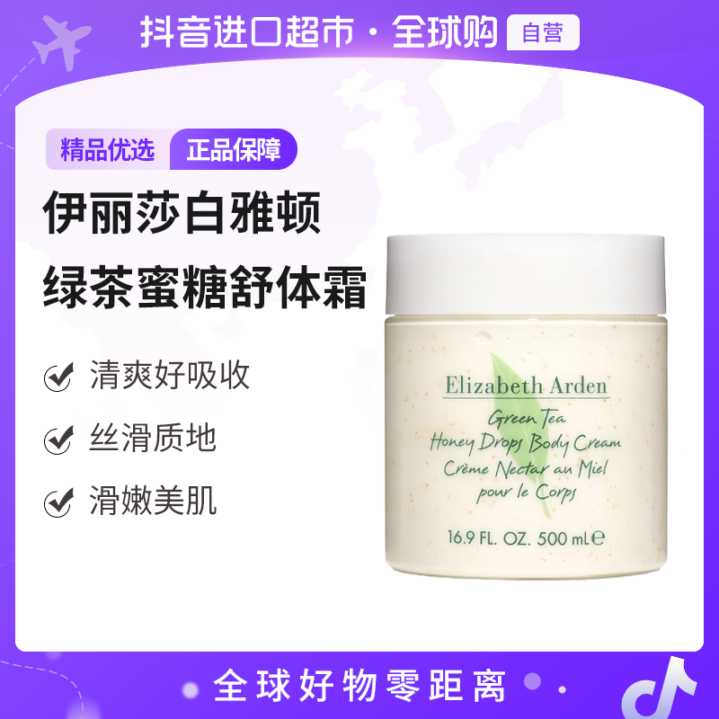 【自营】伊丽莎白雅顿 正品绿茶蜜糖舒体霜大瓶装500ml/瓶 清爽嫩滑