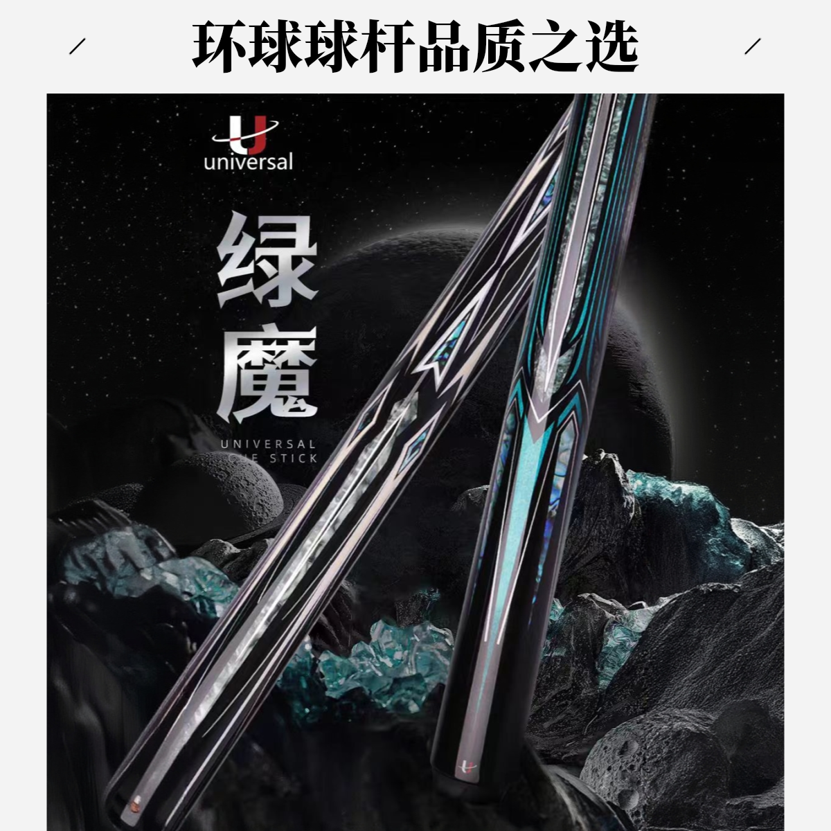 环球universal绿魔系列大头台球杆适用于中式黑八美式九球
