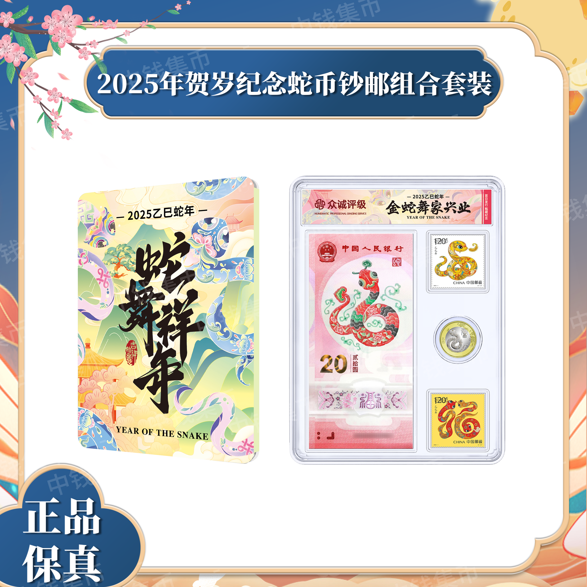 【首日发行】2025年蛇年贺岁纪念钞币邮组合一钞一币一邮套装69分