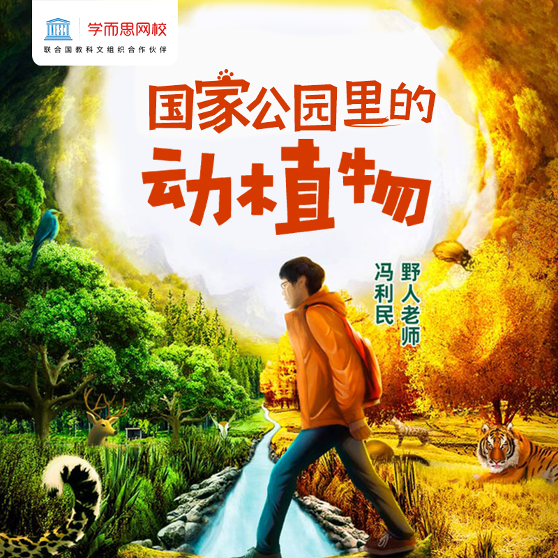 【赠课】国家公园里的动植物  三讲
