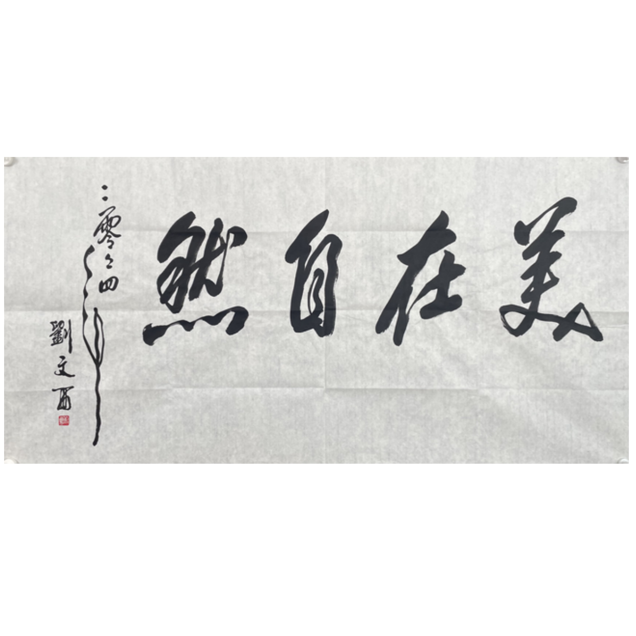 L-R-2548 刘文西 美在自然 69cm*137cm 软片