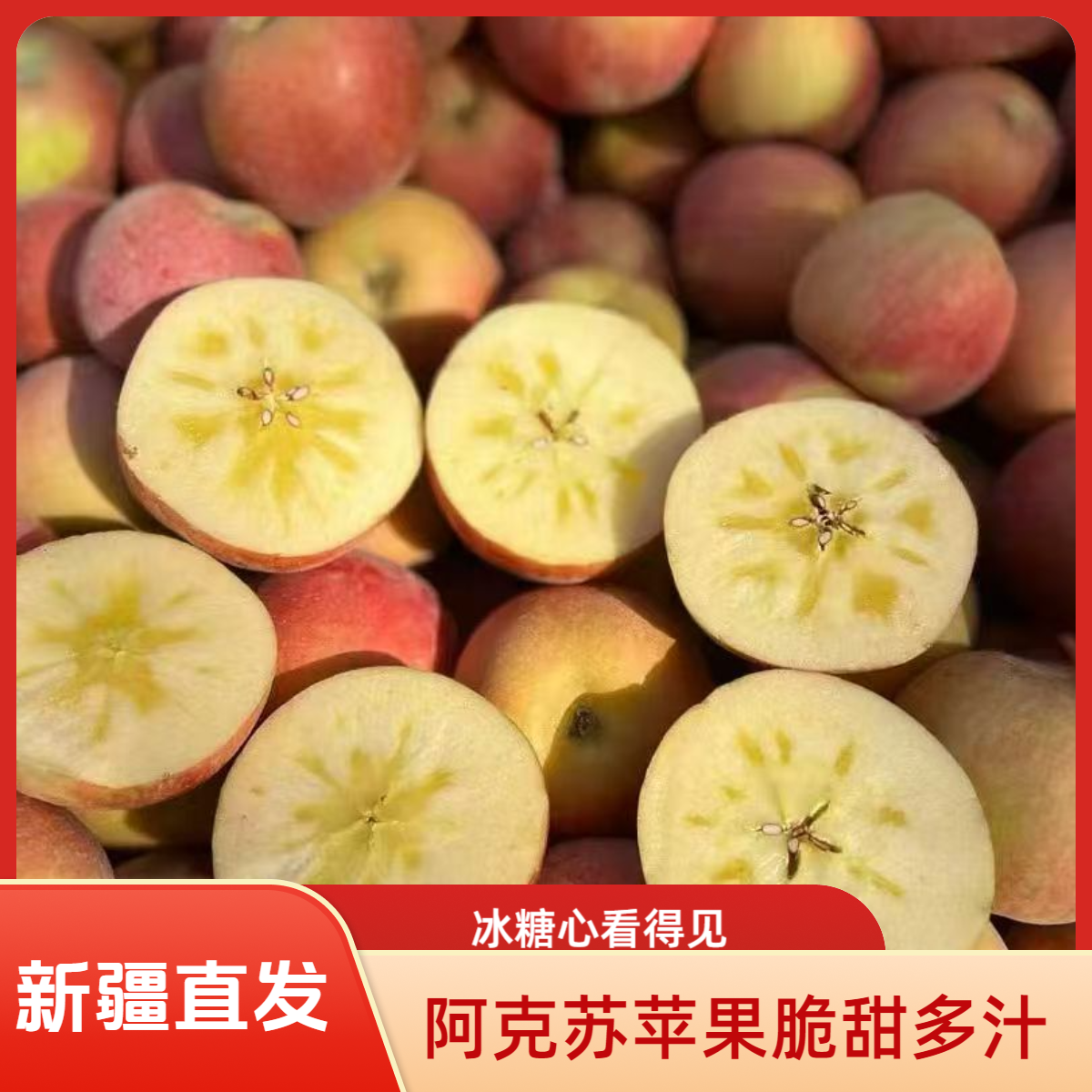 阿克苏红旗坡冰糖心苹果脆甜多汁90-100mm阳光直照自然熟产地直发