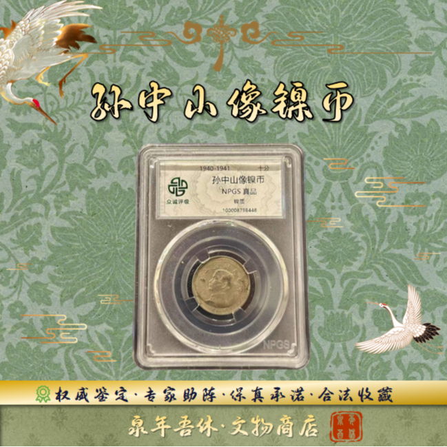 【孙中山像镍币】1枚民国钱币/鉴定真品