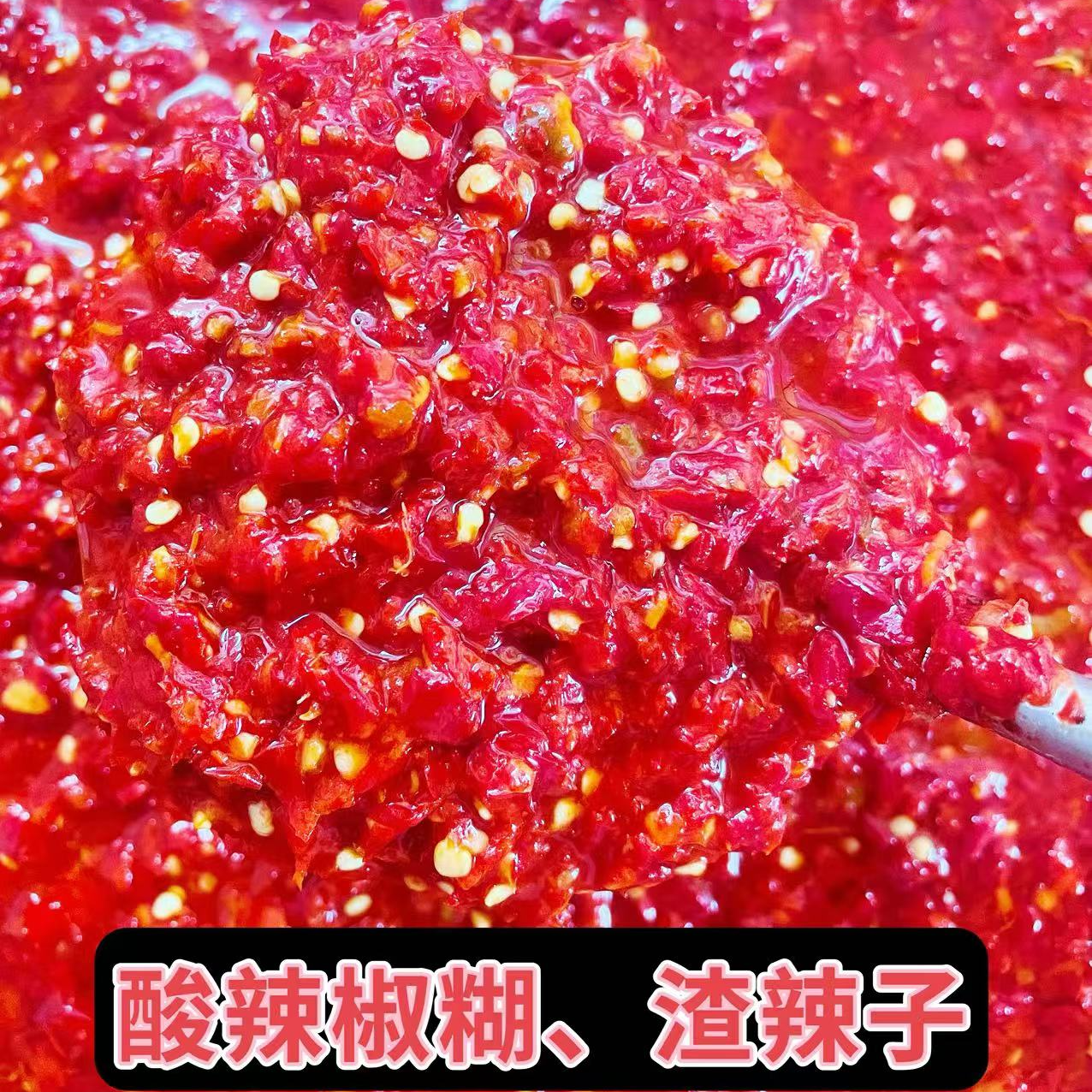 湖南湘西土特产酸辣椒糊，渣辣子，糟辣子，拌饭拌面炒菜农家手工制