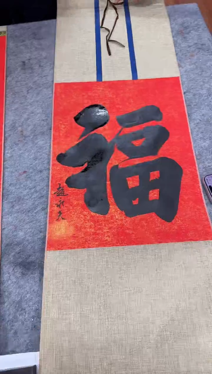 国画z天津人美-赵永夫书法福字