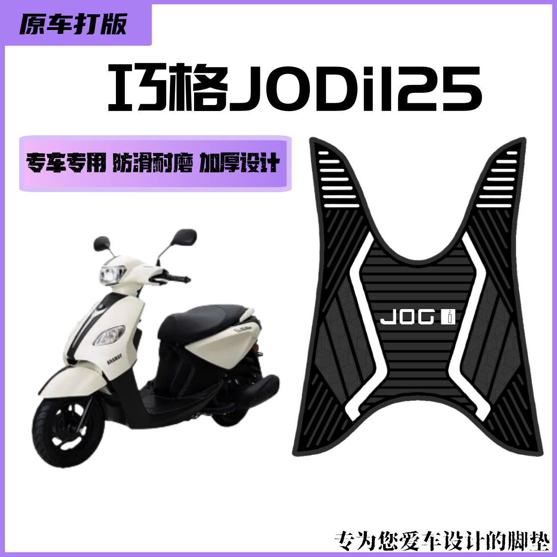 【热门新款】巧格JODi125专车专用防滑耐磨加厚防水设计摩托车脚垫