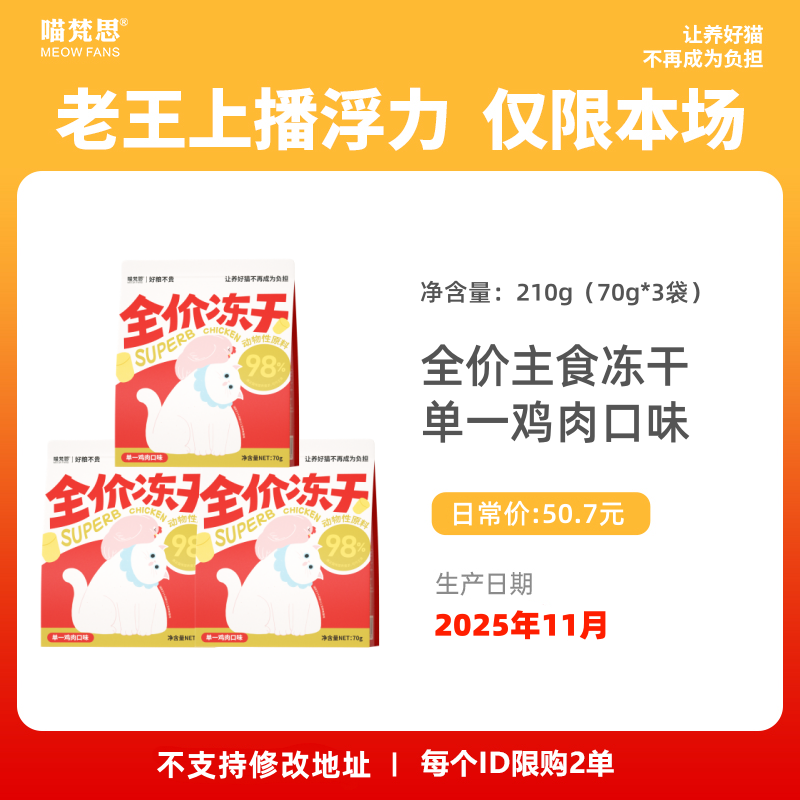 【老王上播特别浮力 5.8折限购2单】70g*3袋喵梵思鸡肉味主食冻干