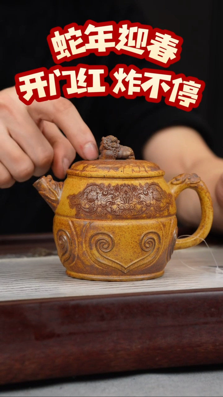 【闪购商品】紫砂茶壶龙骨金砂 狮龙同富 如意纹