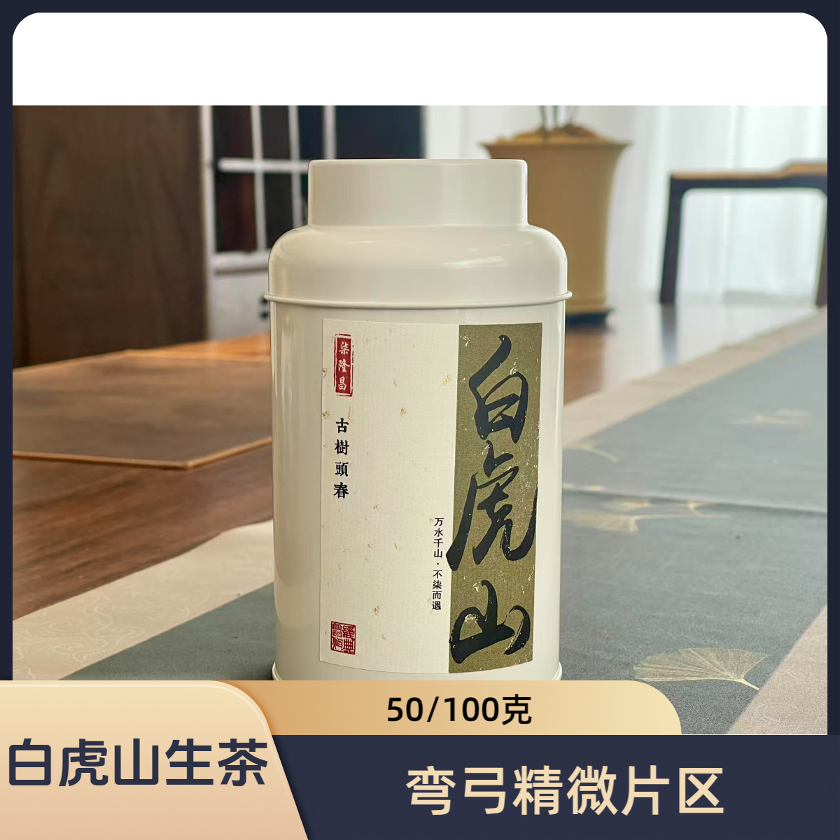 [白虎山]弯弓白虎山2025年头春普洱生茶50g/100g
