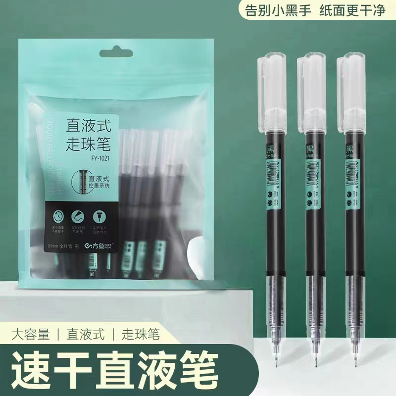 方鱼直液式走珠笔可控墨全针管0.5mm黑色-1021新