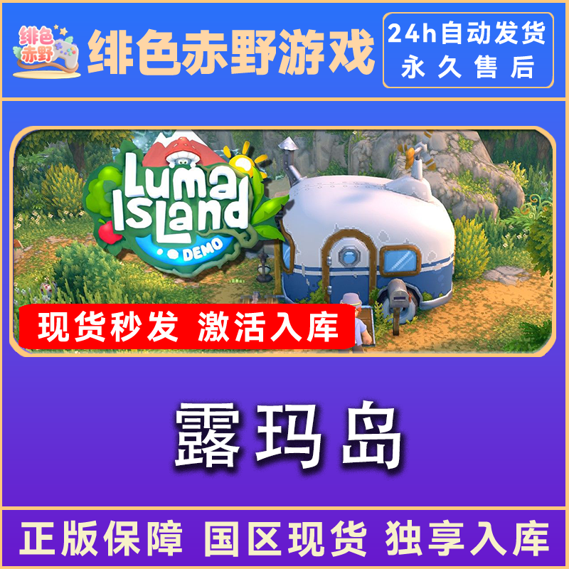 露玛岛 终极版 激活入库  激活码 正版入库