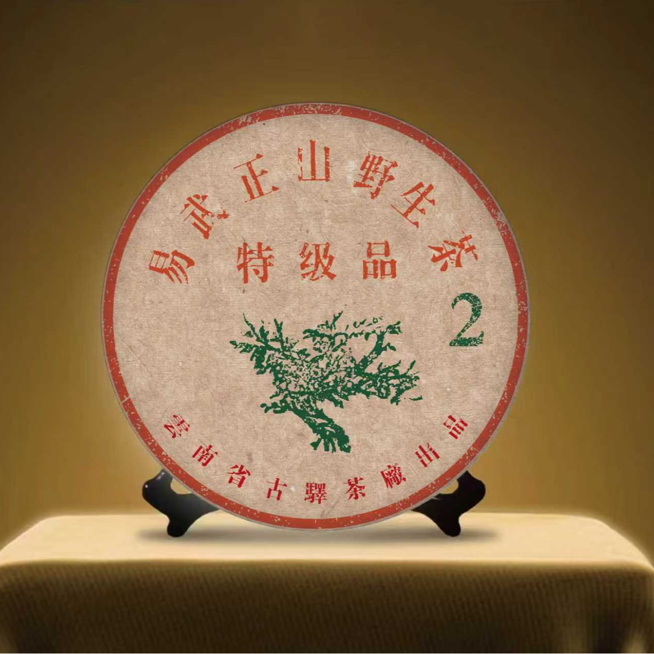 云南正宗普洱茶-特极品易武正山野生茶