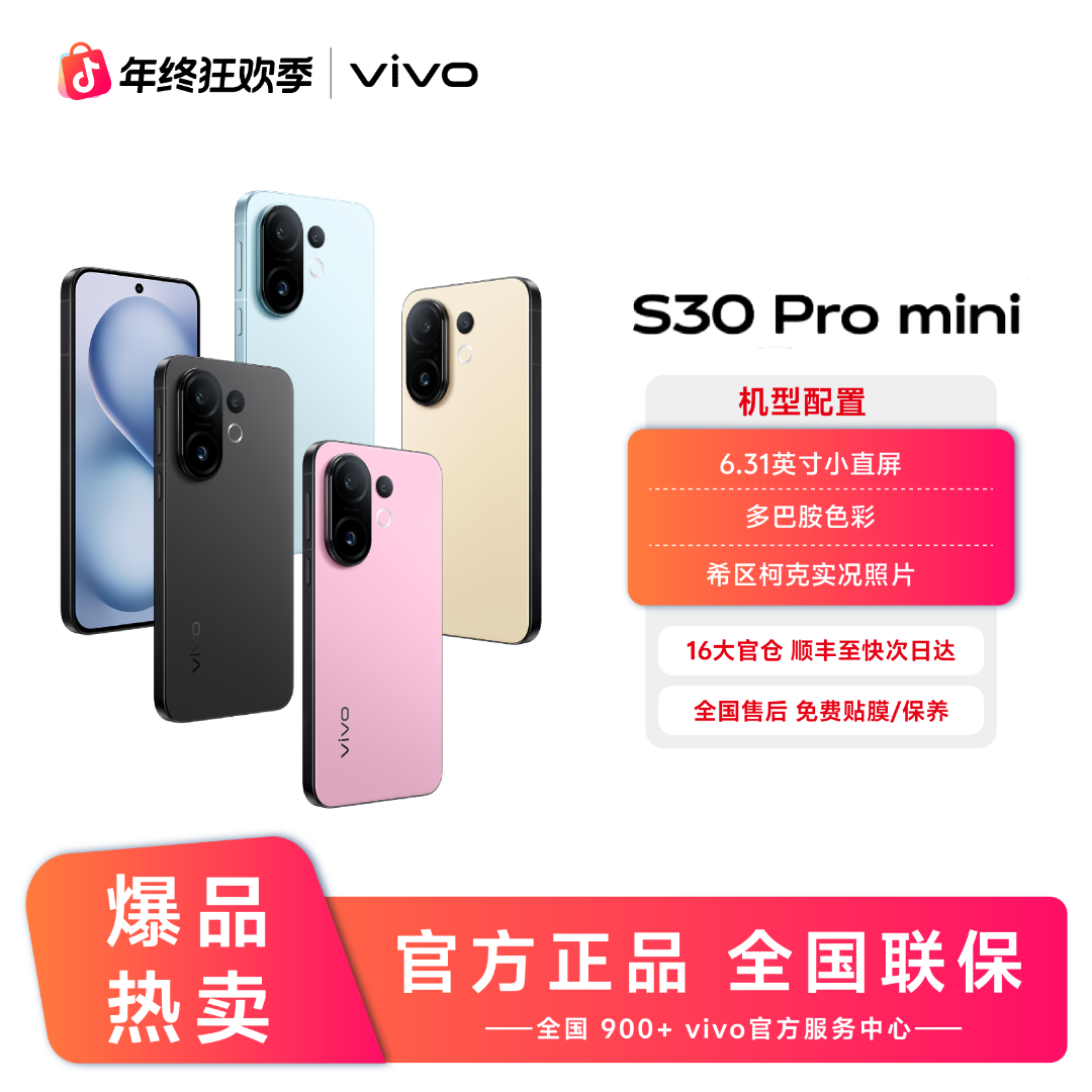 vivo S30 Pro mini 多彩小直屏 智能5G手机