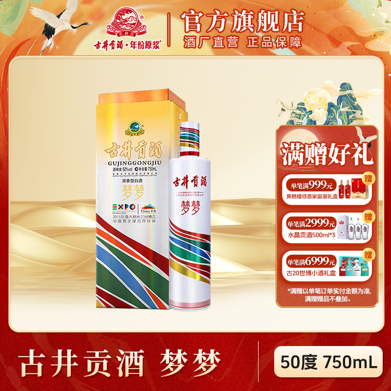 古井贡酒官旗【官方旗舰】梦梦 米兰世博会纪念酒50度750ml