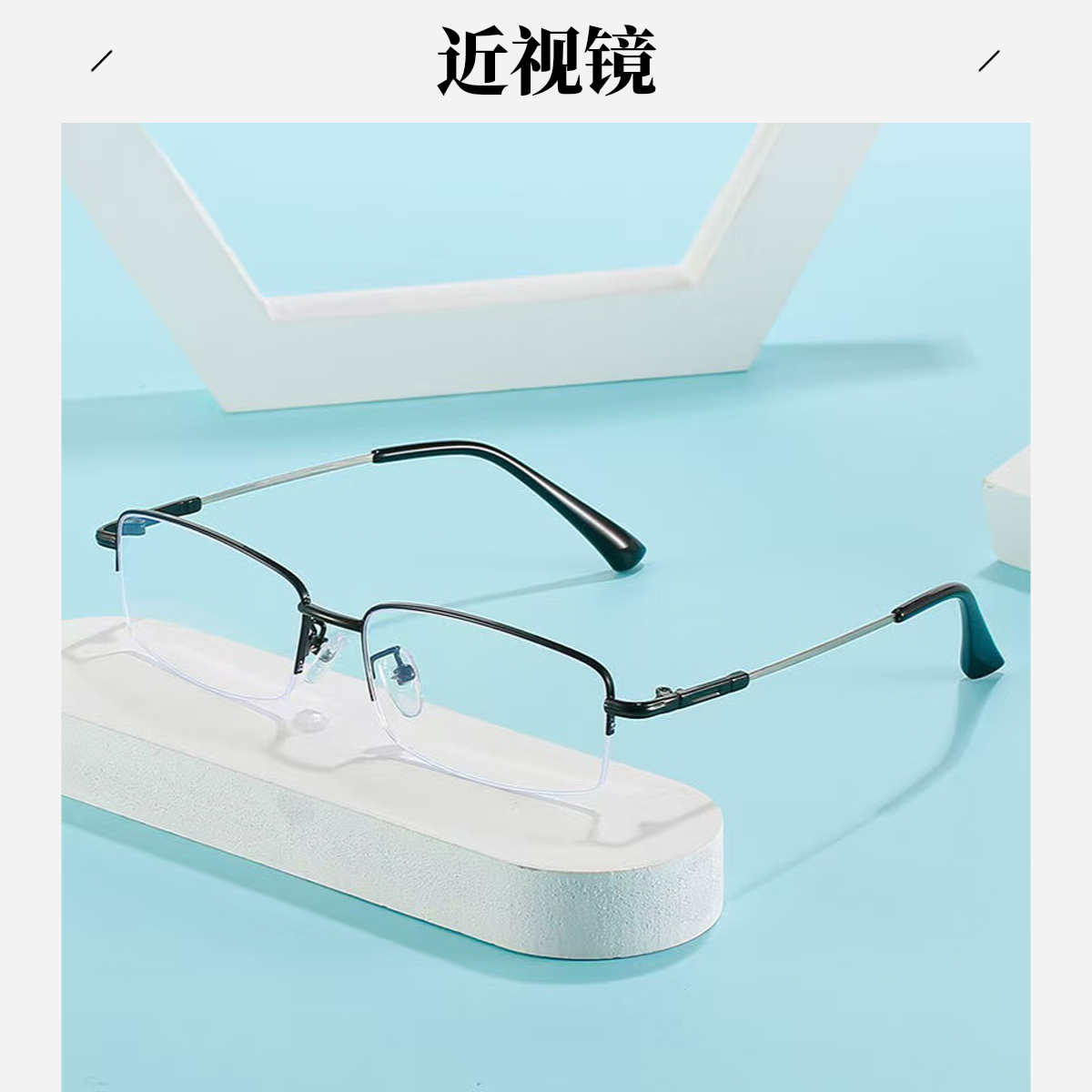 时尚防蓝光半框钛架成品近视镜商务出行看远眼镜成品近视镜