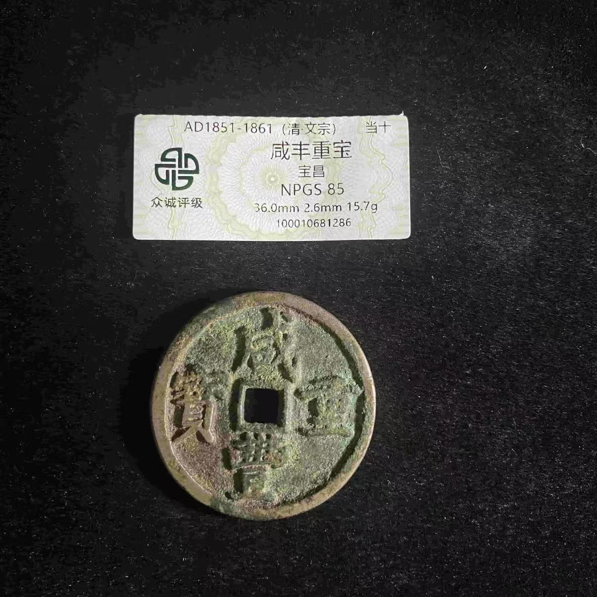 x咸丰重宝宝昌当十