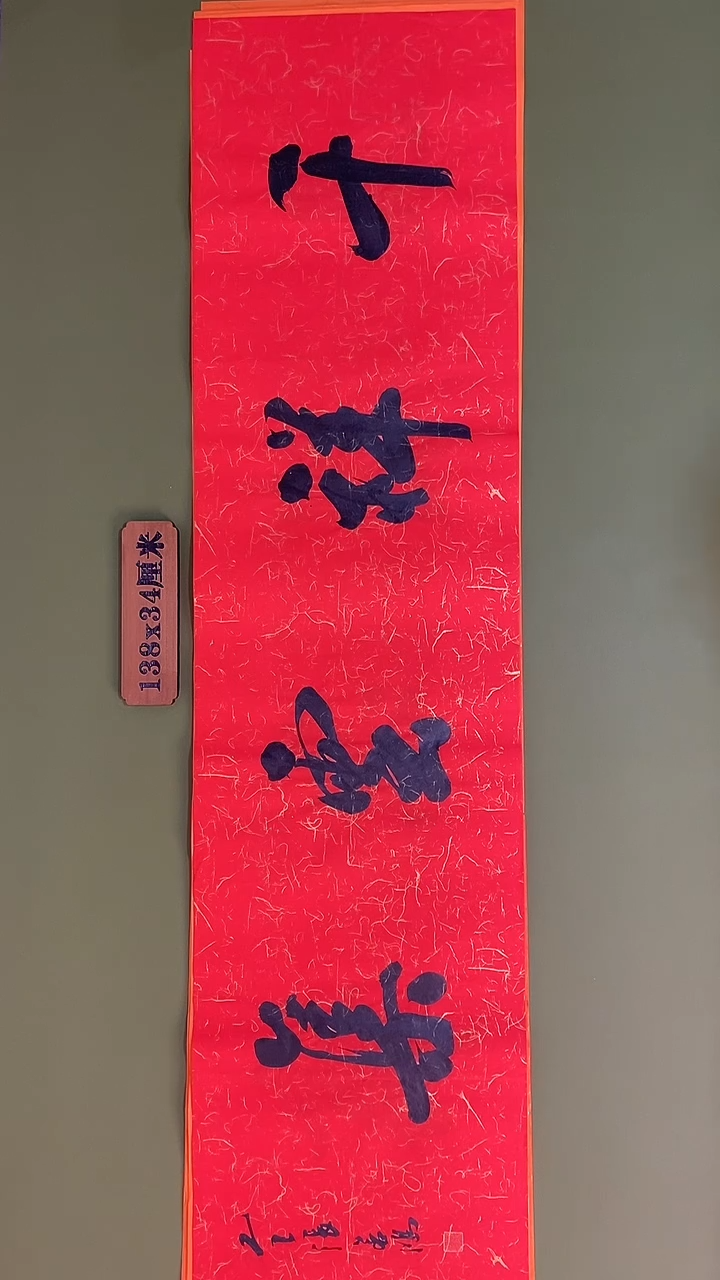 书法书法 张若鸿 尺寸138cm*34cm