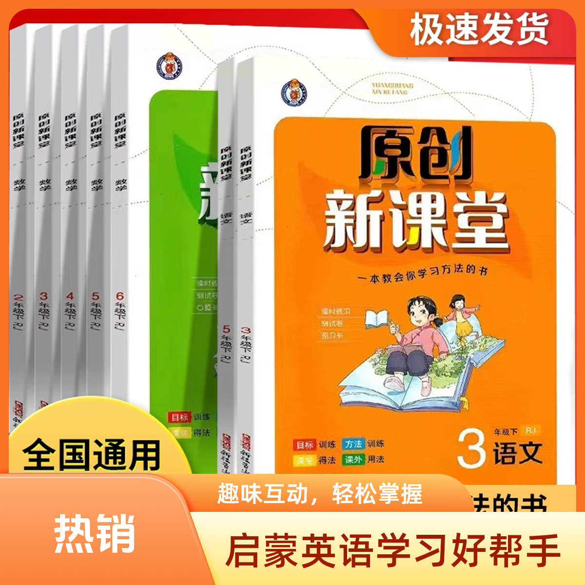 【包邮】25版小学原创新课堂