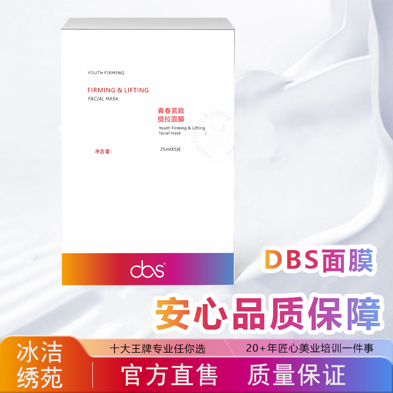 DBS紧致提拉面膜