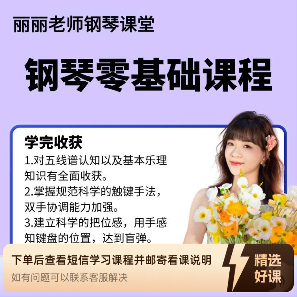 成人钢琴零基础课程（留意短信解锁课程）