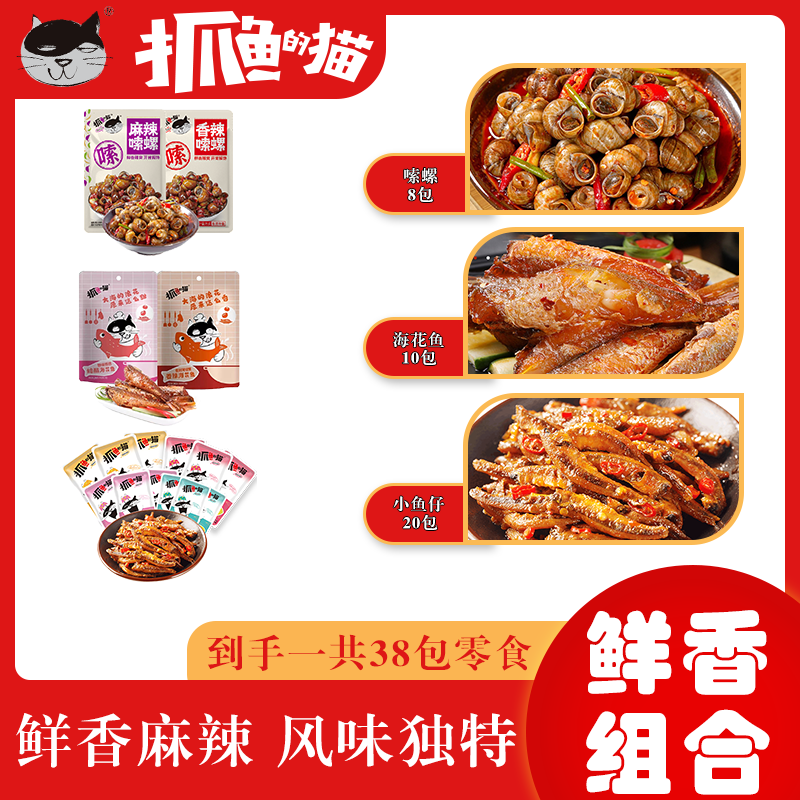【鲜香组合】香辣嗦螺海花鱼混合小鱼仔下酒菜开袋即食喝酒必备食品