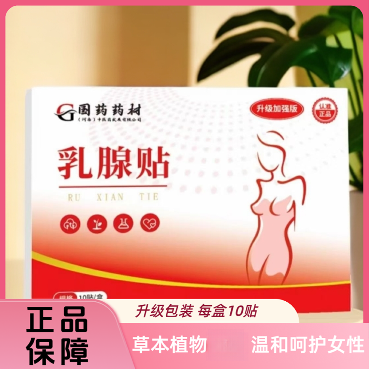 【拍六送两盒】乳腺贴一盒10贴草本植物贴结节贴呵护女性胸部护理贴