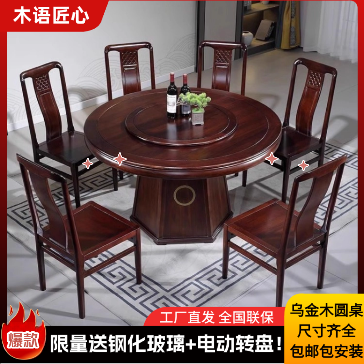 【圆桌】新中式餐桌乌金木全实木圆桌中高端家用饭桌现代餐桌椅组合