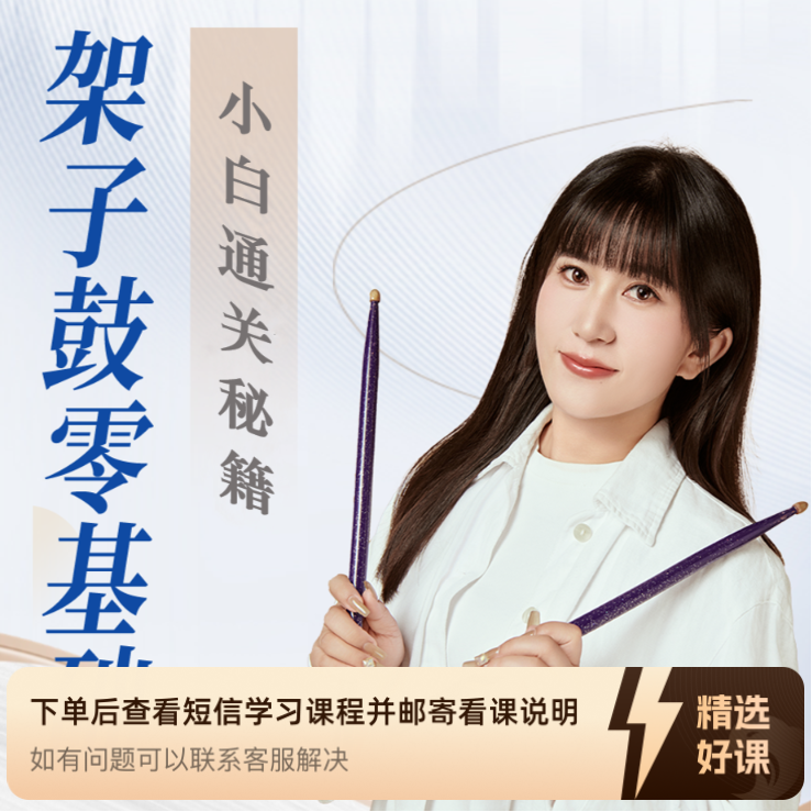 架子鼓零基础小白通关秘籍——成人速成架子鼓（留意短信解锁课程）