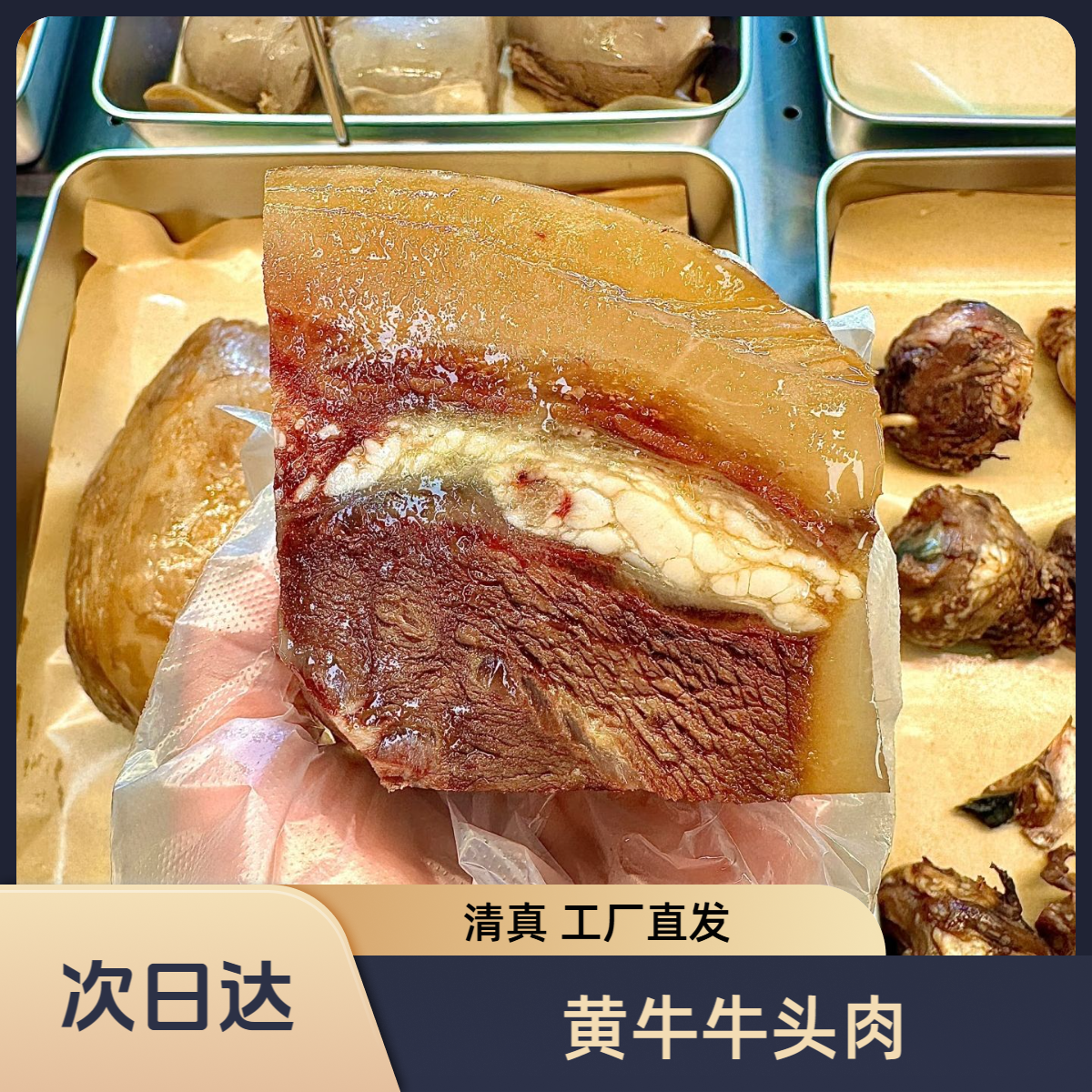 【今日半价】牛头肉 国产新鲜黄牛去骨牛头肉 带皮牛头肉 熟食卤味正宗黄牛肉真空包装零食即食美食